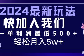 最新项目2024最新的项目小红书咸鱼暴力引流，简单无脑操作，每单利润最少500+，轻松月入5万+便宜07月19日福缘网VIP项目