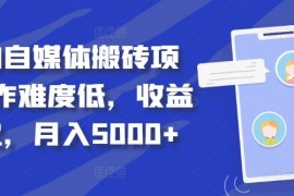 热门项目得物自媒体搬砖项目，作难度低，收益稳定，月入5000+【揭秘】10-06冒泡网