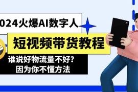 每天（11480期）2024火爆AI数字人短视频带货教程，谁说好物流量不好？因为你不懂方法便宜07月07日中创网VIP项目