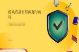 最新项目游戏直播自然流起号稳号的原理和实操，游戏直播自然流起号流程便宜07月17日冒泡网VIP项目