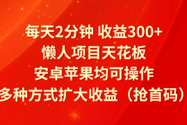 最新项目每天2分钟收益300+，懒人项目天花板，安卓苹果均可操作，多种方式扩大收益（抢首码）便宜07月16日福缘网VIP项目