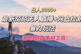 创业项目日入3000+，最新陌陌无人直播+网盘拉新暴力玩法，落地教程+素材工具便宜08月05日福缘网VIP项目