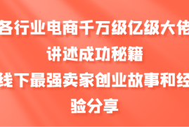 赚钱项目各行业电商千万级亿级大佬讲述成功秘籍，线下最强卖家创业故事和经验分享福缘网