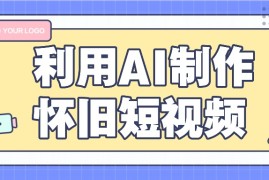 最新项目利用AI制作怀旧短视频，AI老照片变视频，适合新手小白，一单50+便宜07月13日福缘网VIP项目