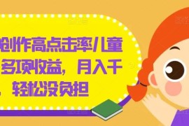 每天几分钟创作高点击率儿童绘本，多项收益，月入千+，轻松没负担【揭秘】08-16冒泡网