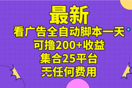 热门项目（11301期）最新看广告全自动脚本一天可撸200+收益 。集合25平台 ，无任何费用，06月28日中创网VIP项目