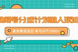 每日视频号分成计划懒人玩法，美食赛道连怼单号月产3000+便宜08月07日福缘网VIP项目