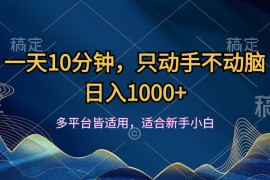 每天（12123期）一天10分钟，只动手不动脑，日入1000+08-13中创网