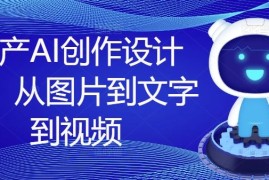 创业项目国产AI创作设计课，从图片到文字到视频08-27冒泡网