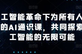 创业项目人工智能革命下为所有人准备的AI通识课，共同探索人工智能的无限可能09-19冒泡网