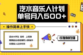 2024最新2024最新抖音汽水音乐人计划单号月入5000+操作简单上手快09-09福缘网