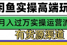 赚钱项目闲鱼无货源电商，操作简单，月入3W+11-30福缘网