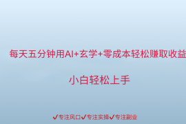 用AI生成玄学内容来赚取收益，每天花几分钟，轻轻松松赚取小一千