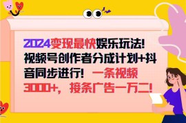 热门项目（12648期）2024变现最快娱乐玩法！视频号创作者分成计划+抖音同步进行！一条视频3&#8230;09-19中创网