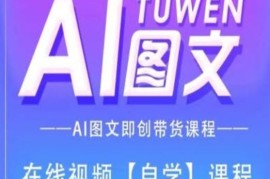 热门项目图文AI带货全流程操作，AI图文即创带货课程便宜07月23日冒泡网VIP项目