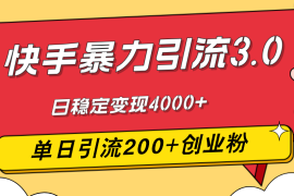 2024最新（12256期）快手暴力引流3.0，最新玩法，单日引流200+创业粉，日稳定变现4000+08-21中创网