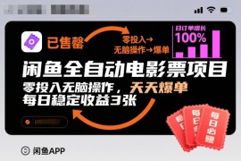 闲鱼全自动电影票项目，零投入无脑操作，天天爆单，每日稳定收益3张【揭秘】