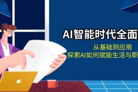 实战AI智能时代全面解析：从基础到应用，探索AI如何赋能生活与职场变革12-01福缘网