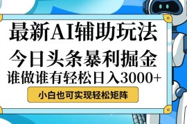 实战（12511期）今日头条最新暴利掘金玩法，动手不动脑，简单易上手。小白也可轻松日入&#8230;09-08中创网