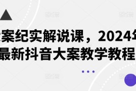 每日大案纪实解说课，2024年最新抖音大案教学教程便宜07月12日冒泡网VIP项目