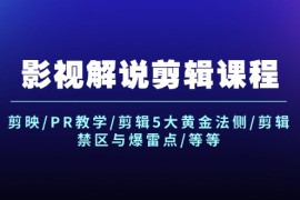 创业项目影视解说剪辑课程：剪映/PR教学/剪辑5大黄金法侧/剪辑禁区与爆雷点/等等便宜08月07日福缘网VIP项目