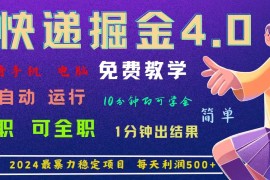 热门项目（11622期）4.0快递掘金，2024最暴利的项目。日下1000单。每天利润500+，免费，免&#8230;便宜07月15日中创网VIP项目