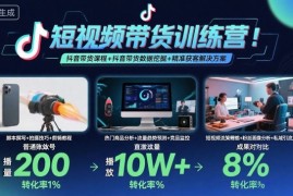 短视频带货训练营，抖音带货课程+抖音带货数据挖掘+精准获客解决方案