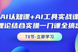 AI认知课AI工具实战课，理论结合实操一门课全搞定跟抖音号运营