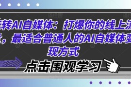 最新项目玩转AI自媒体：打爆你的线上流量，最适合普通人的AI自媒体变现方式08-24冒泡网