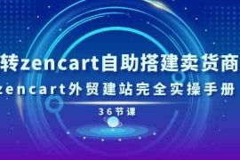 玩转zencart自助搭建卖货商城，zencart外贸建站完全实操手册（36节课），06月23日福缘网VIP项目