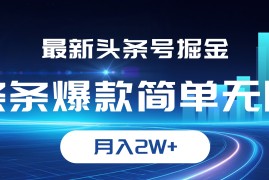 每日（12302期）最新头条号掘金，条条爆款,简单无脑，月入2W+08-25中创网