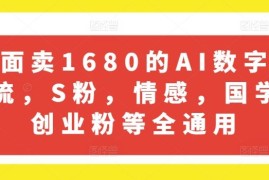 每日外面卖1680的AI数字人引流，S粉，情感，国学，创业粉等全通用便宜07月13日冒泡网VIP项目