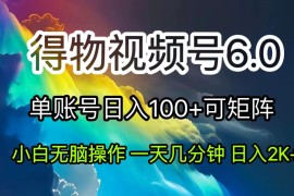 热门项目（11873期）2024短视频得物6.0玩法，在去重软件的加持下爆款视频，轻松月入过万便宜07月30日中创网VIP项目