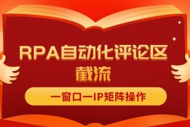 每天（11724期）抖音红薯RPA自动化评论区截流，一窗口一IP矩阵操作便宜07月22日中创网VIP项目