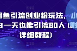 热门项目闲鱼引流创业粉玩法，小白一天也能引流80人(附详细教程)08-28冒泡网