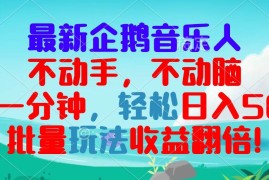 热门项目（13366期）最新企鹅音乐项目，不动手不动脑，每天一分钟，轻松日入300+，批量玩法&#8230;11-18中创网