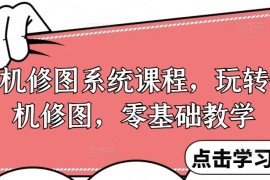 每日手机修图系统课程，玩转手机修图，零基础教学08-24冒泡网