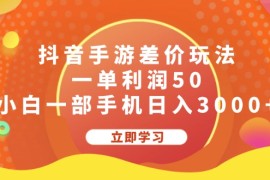 简单项目（12117期）抖音手游差价玩法，一单利润50，小白一部手机日入3000+08-13中创网