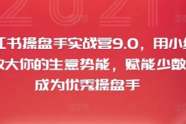 简单项目小红书操盘手实战营9.0，用小红书放大你的生意势能，赋能少数人成为优秀操盘手08-21冒泡网