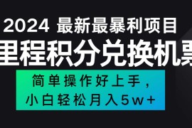 赚钱项目（12016期）2024最新里程积分兑换机票，手机操作小白轻松月入5万++便宜08月06日中创网VIP项目