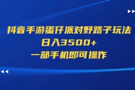 创业项目（11539期）抖音手游蛋仔派对野路子玩法，日入3500+，一部手机即可操作便宜07月10日中创网VIP项目