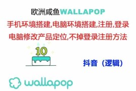 实战wallapop整套详细闭环流程：最稳定封号率低的一个操作账号的办法便宜07月12日福缘网VIP项目