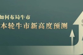 简单项目A股本轮牛市新高度预测：数据统计揭示最高点位，散户如何布局牛市？福缘网