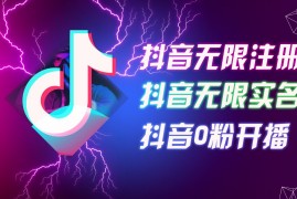 每日8月最新抖音无限注册、无限实名、0粉开播技术，认真看完现场就能开始操作，可矩阵便宜08月07日福缘网VIP项目