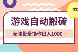 每日（13652期）非常稳定的游戏自动搬砖，无脑批量操作日入1000+12-12中创网