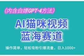 2024最新（13173期）AI猫咪视频蓝海赛道，操作简单，轻松吸粉引爆流量，日入1000+（内含…中创网