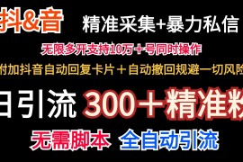 2024最新抖音采集+无限暴力私信机日引流300＋（附加抖音自动回复卡片＋自动撤回规避风险）便宜08月01日福缘网VIP项目