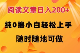 赚钱项目（12488期）阅读文章日入200+纯0撸小白轻松上手随时随地可做09-06中创网