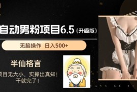 创业项目男粉项目6.5升级版，全自动男粉项目，日收入1K+【揭秘】，06月27日冒泡网VIP项目