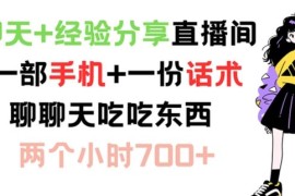 最新项目聊天+经验分享直播间一部手机+一份话术聊聊天吃吃东西两个小时700+【揭秘】便宜08月01日冒泡网VIP项目